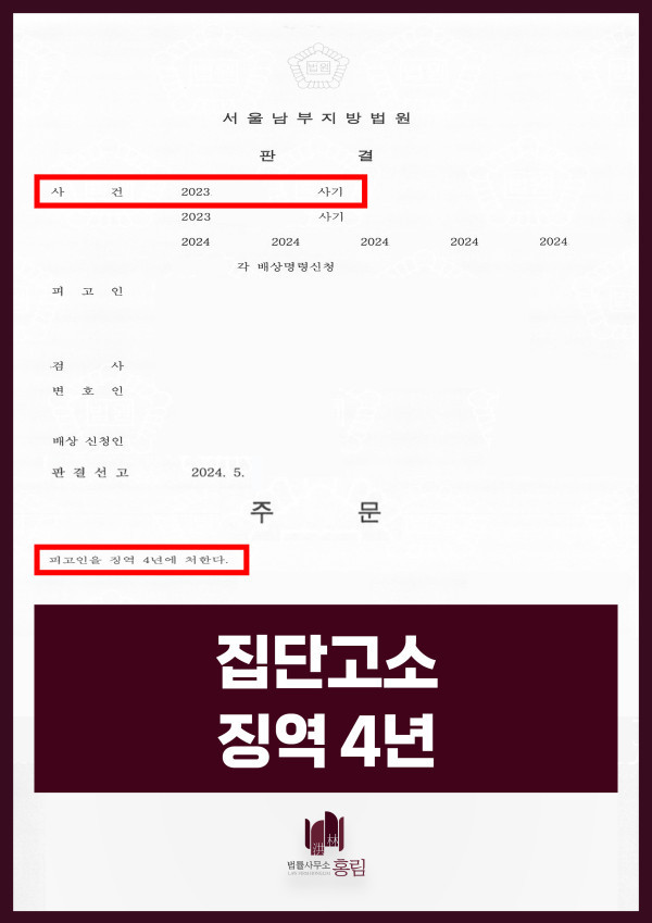 229_집단고소 징역4년.jpg