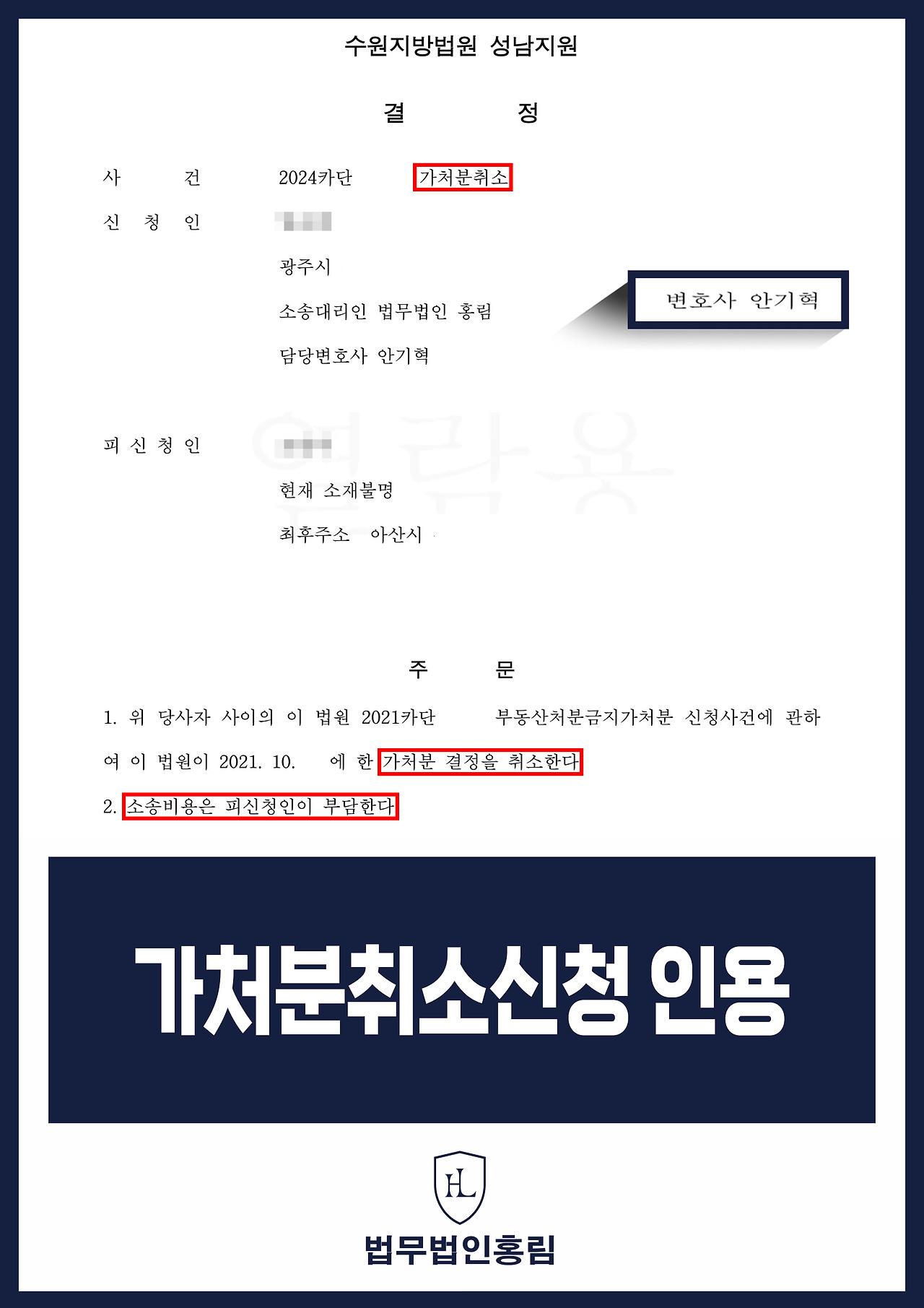 431_가처분취소신청 인용.jpg