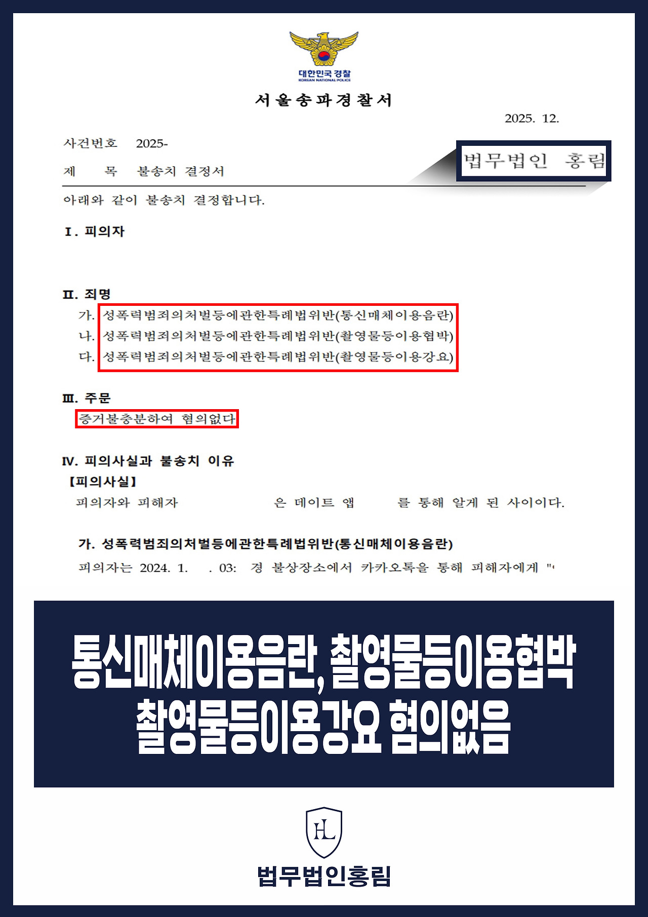 667_통매음, 촬영물협박강요 혐의없음.jpg