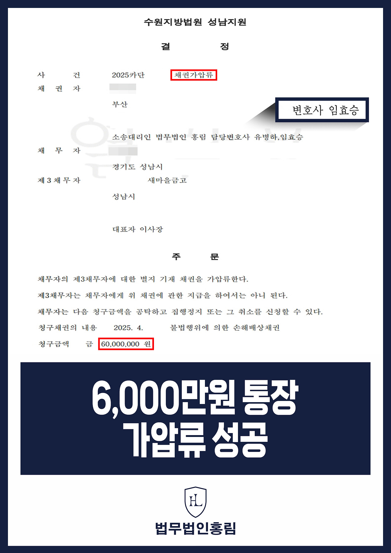 599_6,000만원 통장 가압류 성공.jpg