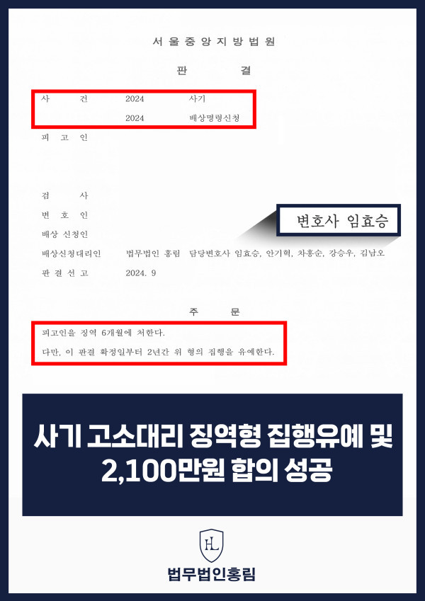 303_사기 고소대리 징역형 집행유예 및 2,100만원 합의 성공.jpg