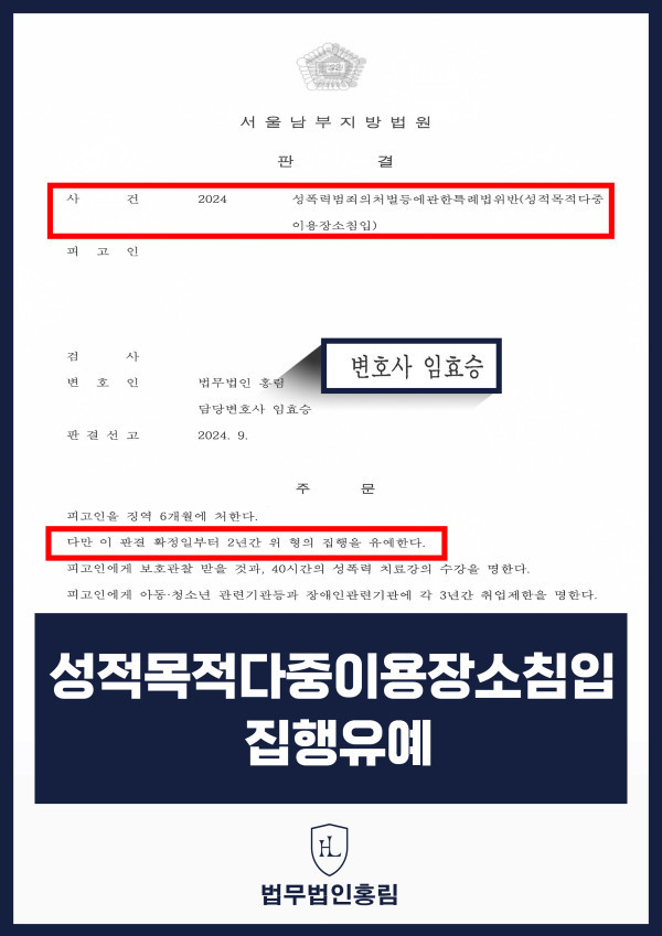 292_성적목적다중이용장소침입 집행유예.jpg