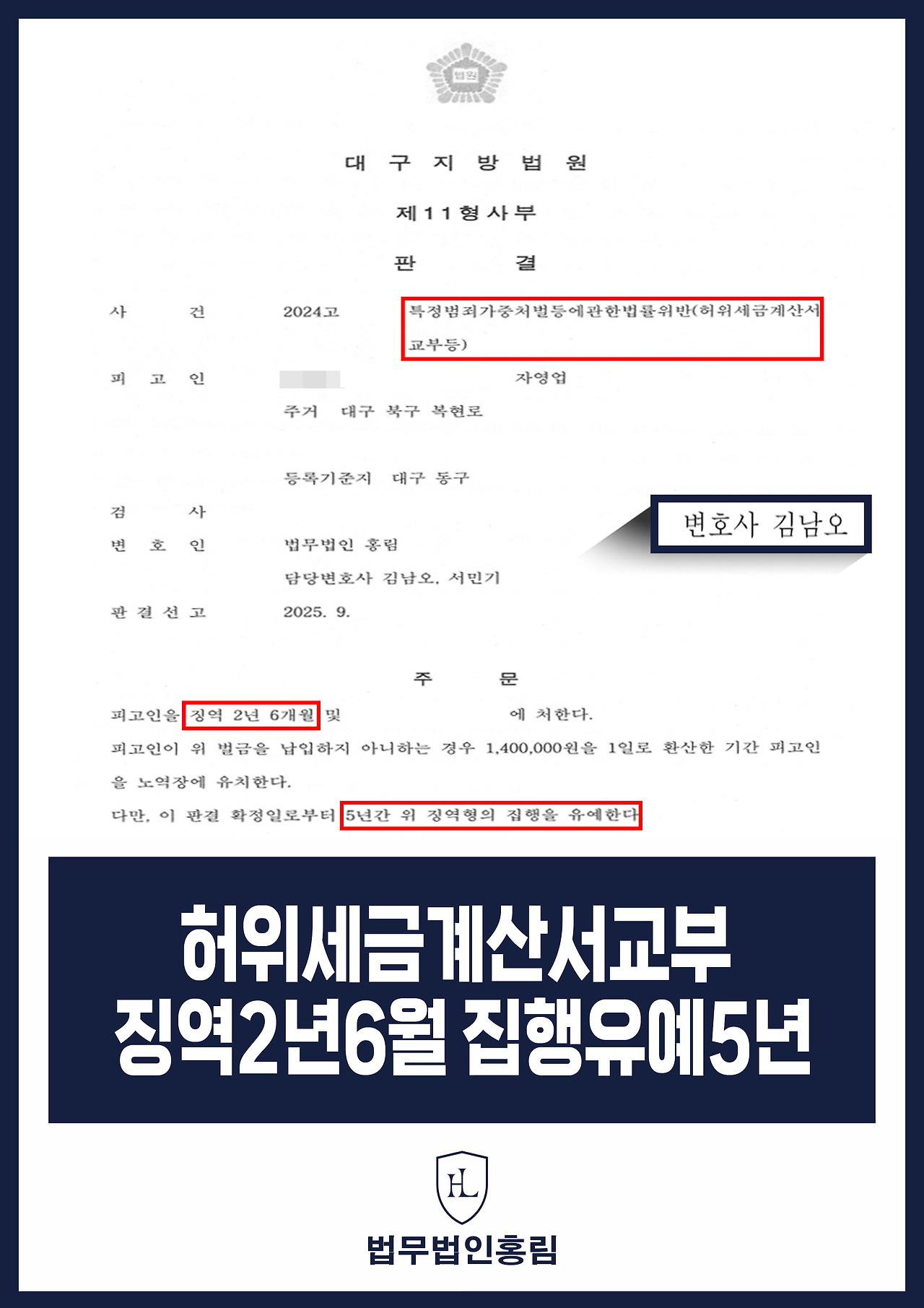 594_허위세금계산서교부 징역2년6월 집행유예5년.jpg