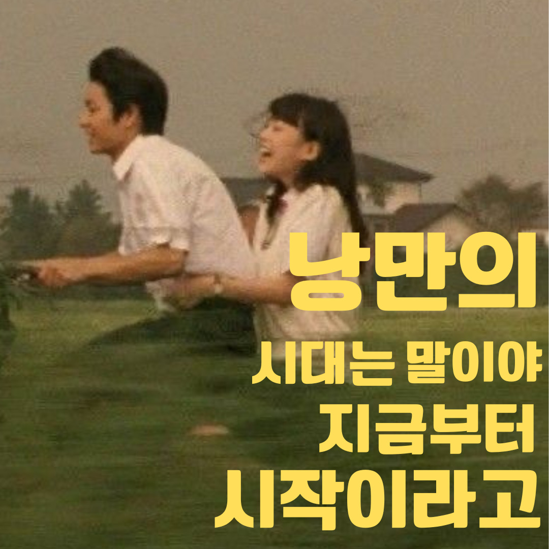 15화 낭만의 시대