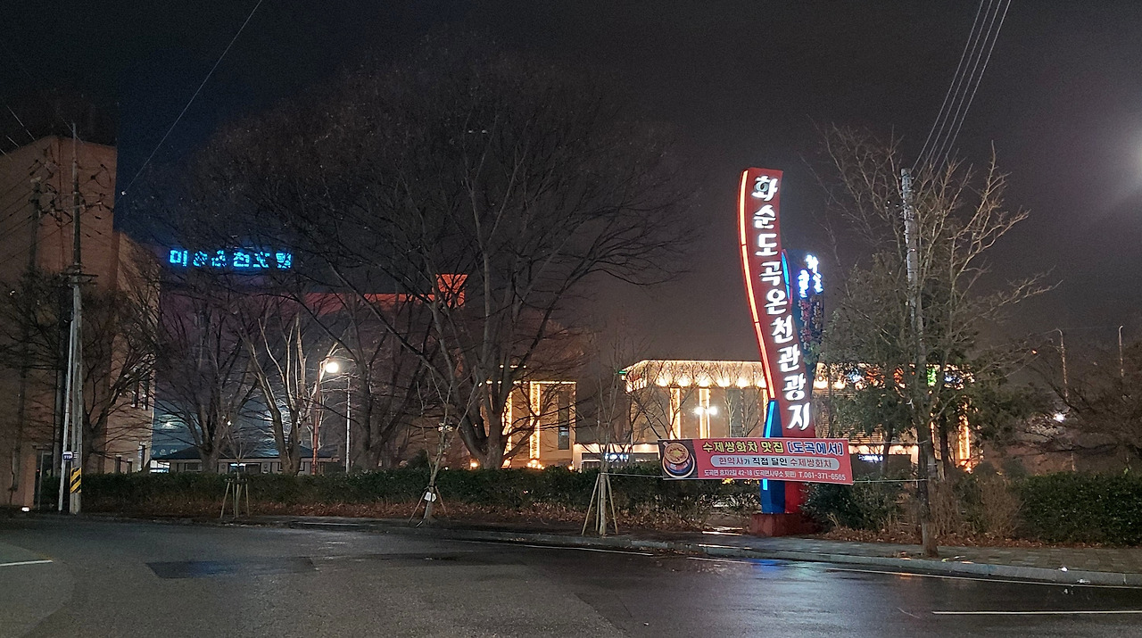 화순여행 도곡온천.jpg