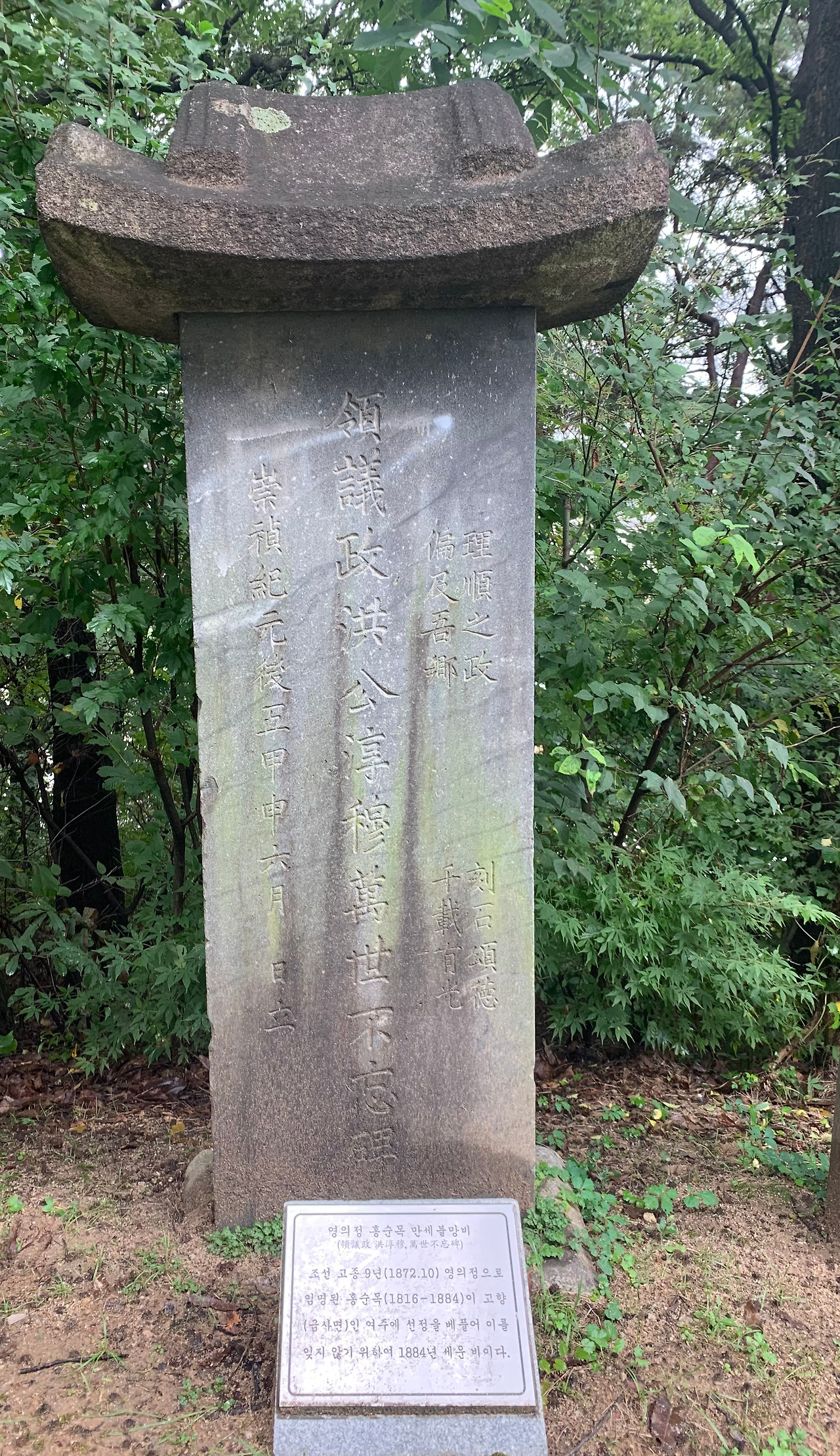 영의정 홍순목 만세불망비.jpg