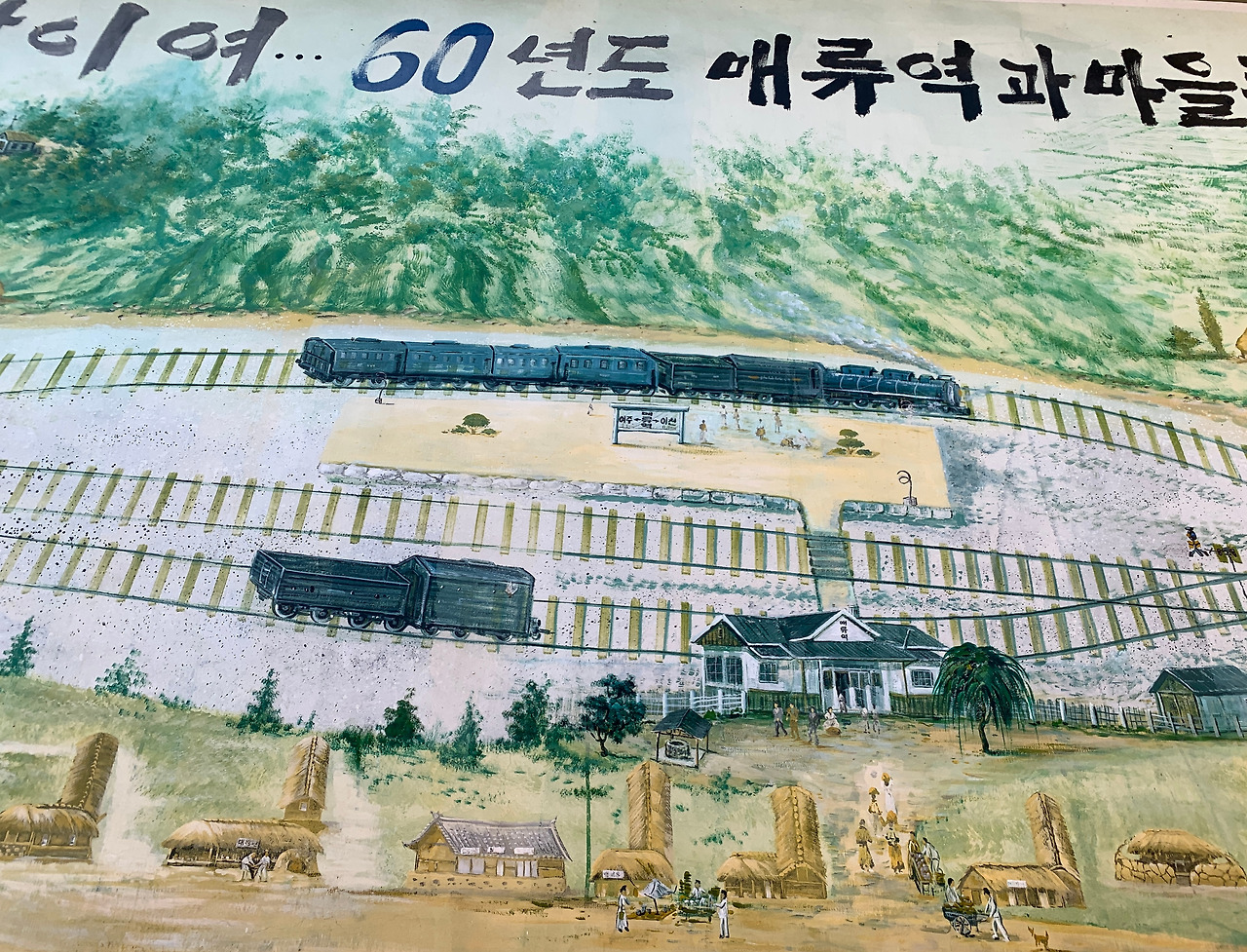 매류역 벽화.jpg
