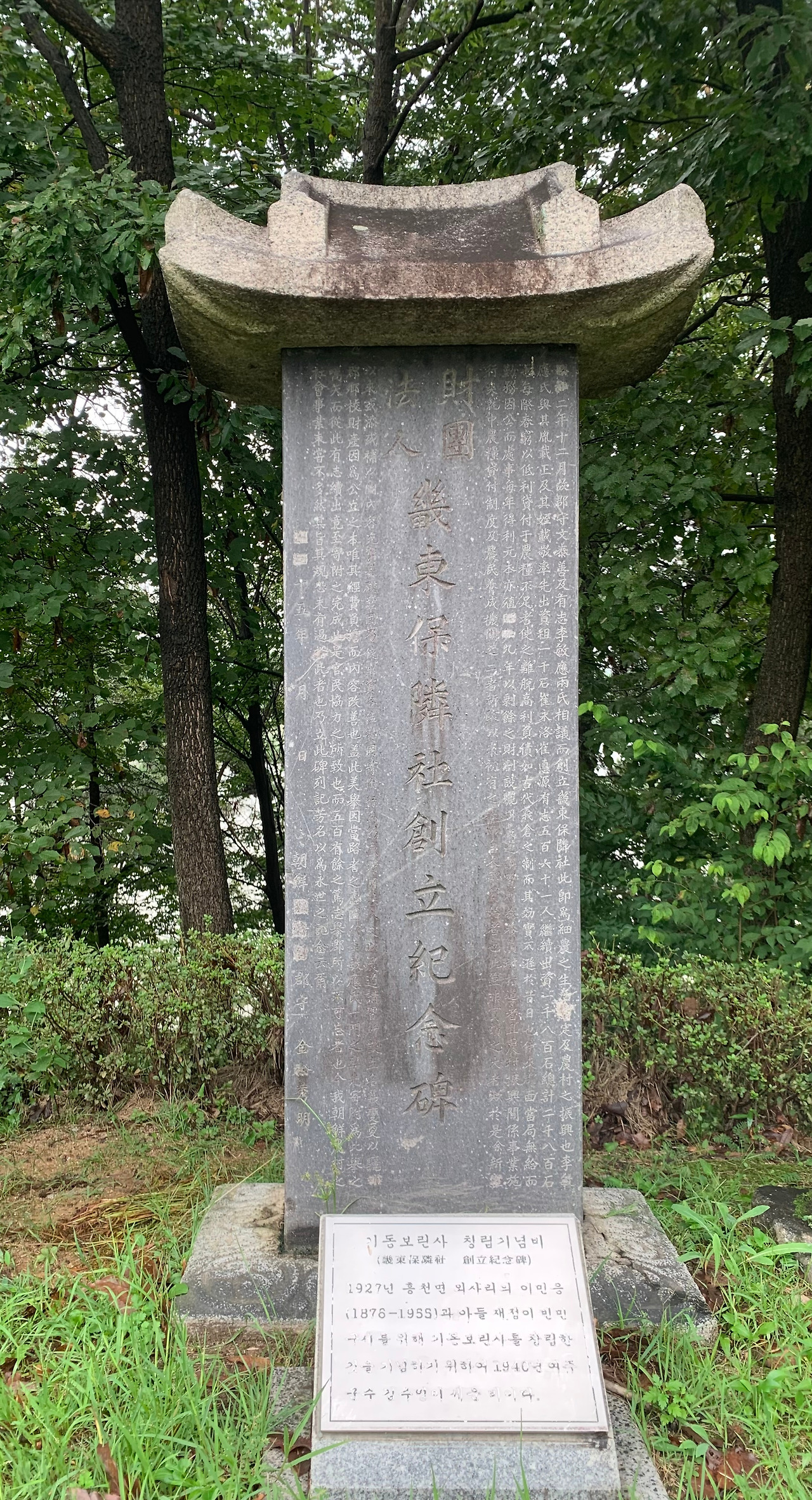 기동보린사 창립기념비.jpg