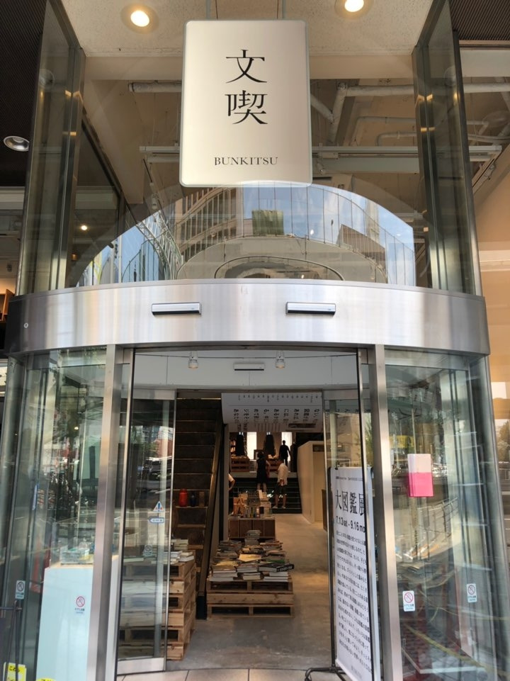 01 분키츠 서점 입구.jpg