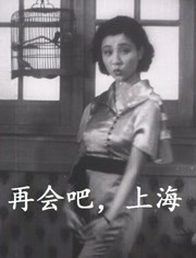 (3) 영화 _안녕, 상하이_ 포스터.jpg