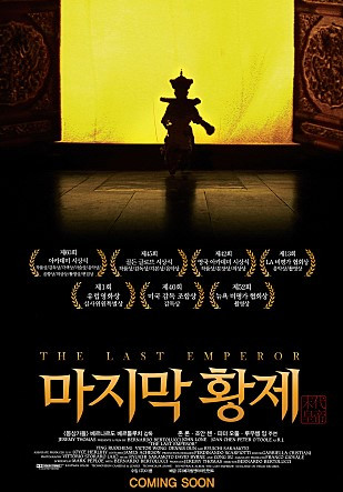 (1)마지막 황제 국문 포스터.jpg