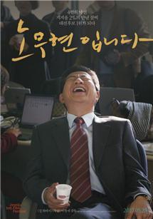 노무현입니다 포스터1.jpg