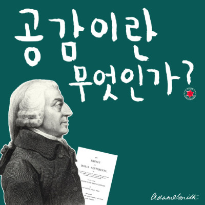 공감이란 무엇인가.jpg