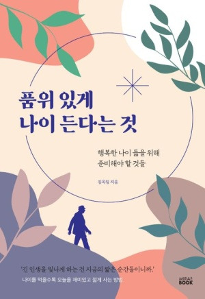 품위 있게 나이 든다는 것.jpg