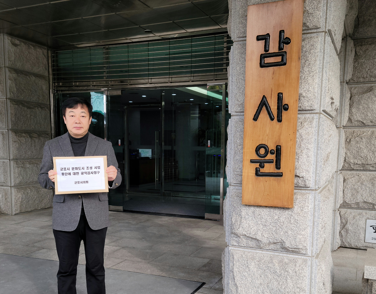 군포시의회-공익감사청구 (1).jpg