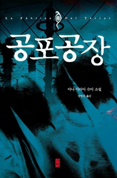 공포공장 표지.jpg