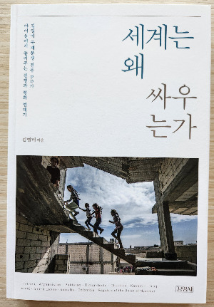 책_세계는 왜 싸우는가.jpg