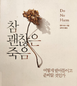 참 괜찮은 죽음_표지.jpg