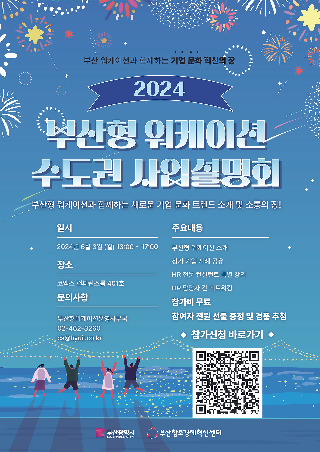 2024 부산형 워케이션 시범사업 설명회 포스터 시안_시간 수정본 (1).jpg