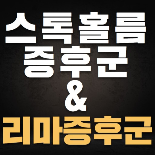 스톡홀름증후군사진.jpg
