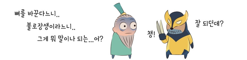 환골탈태_toon.jpg