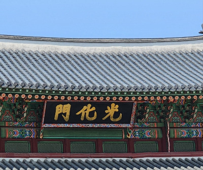 광화문 현판.jpg