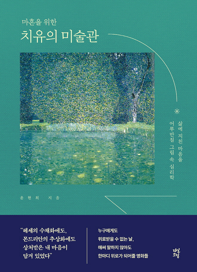 치유의 미술관_표1.jpg