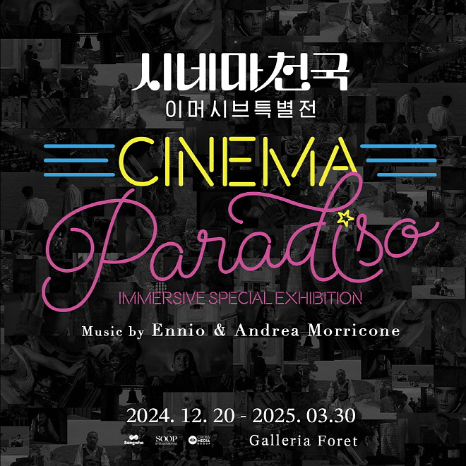 시네마천국 이머시브 특별전 날짜 수정 최종 포스터 정방형_241120.jpg