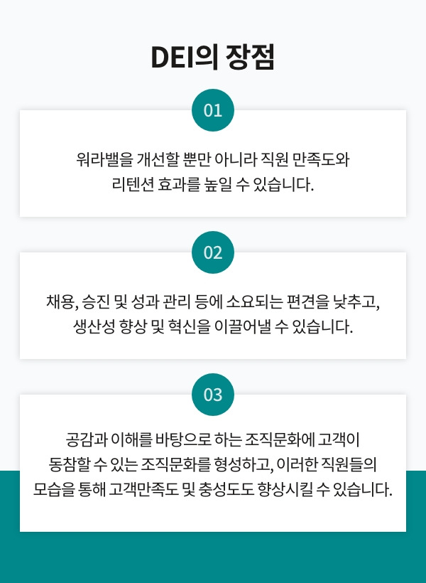 인사담당자가 DEI에 주목해야 하는 이유_설명3 – 1.jpg