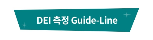 인사담당자가 DEI에 주목해야 하는 이유_설명2 – 1.jpg