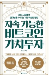 지속가능한비트코인투자.jpg
