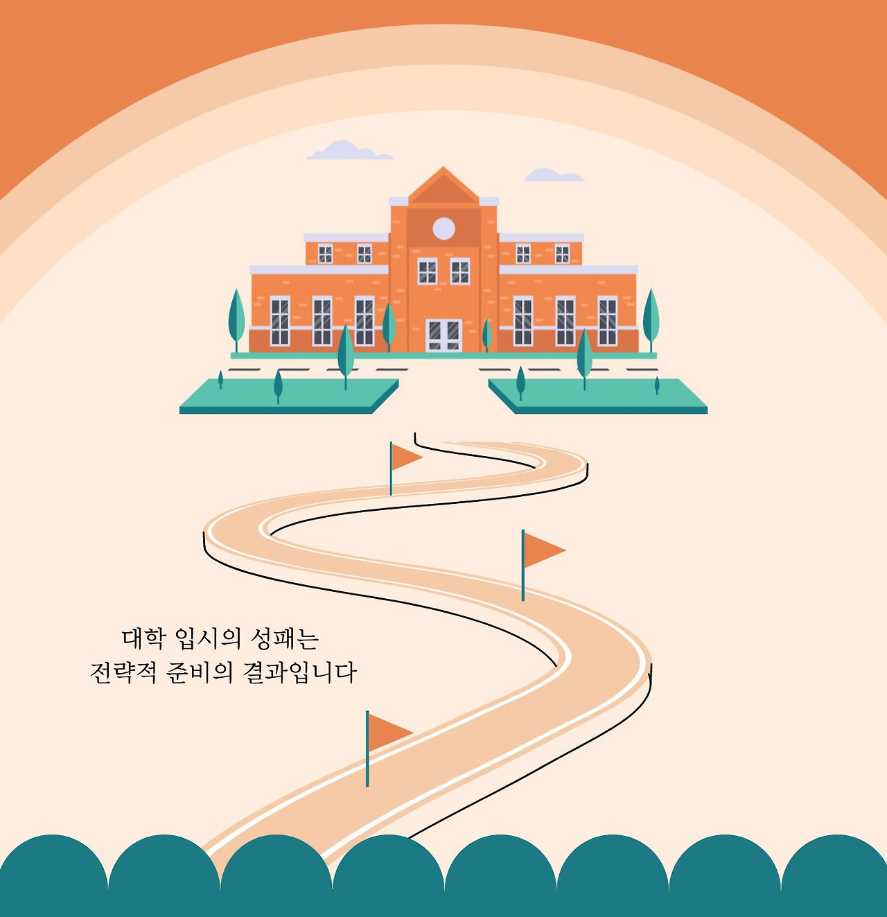 초록과 주황색의 독특한 전략적인대입준비 책표지 (1).jpg