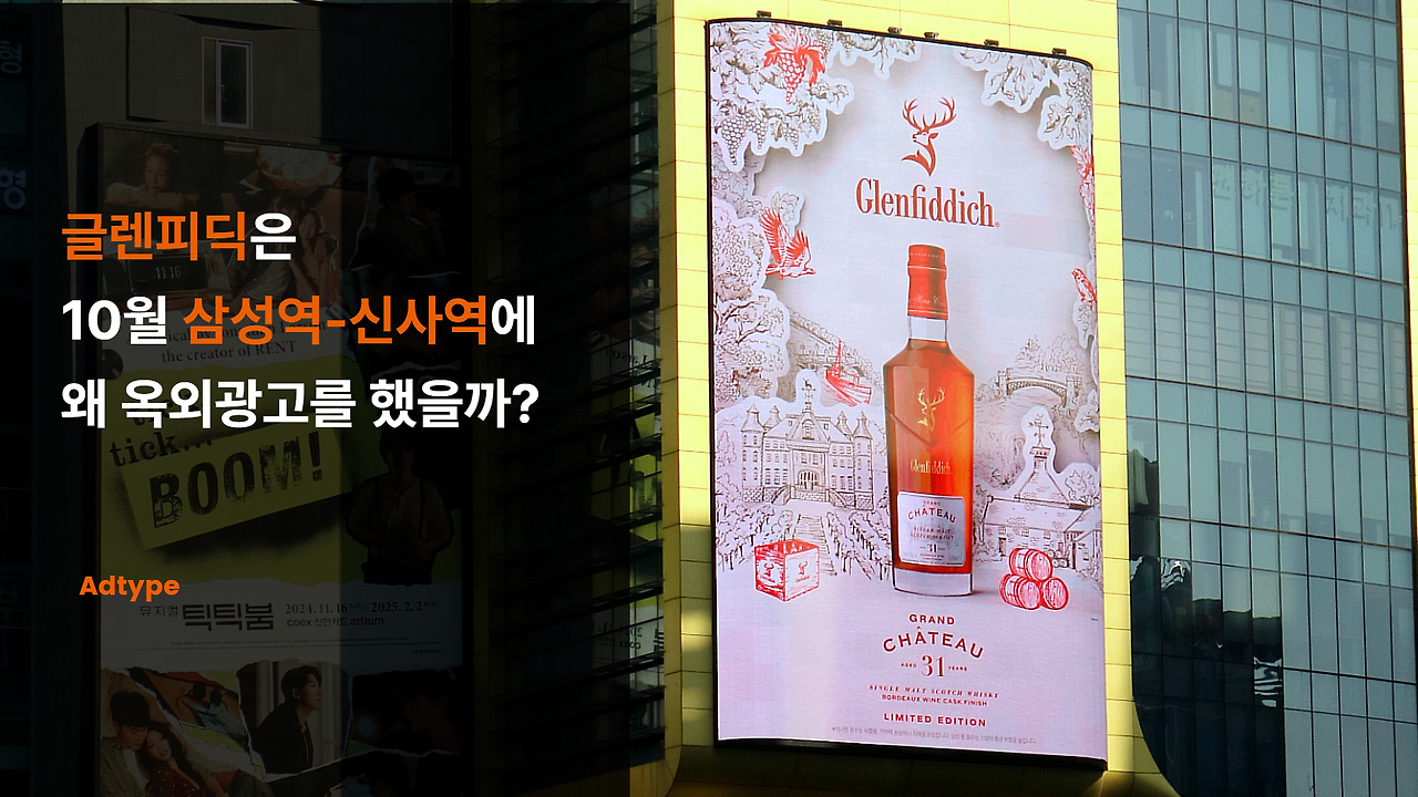 글렌피딕은 10월 삼성역, 신사역에 왜 옥외광고를 했을까.jpg