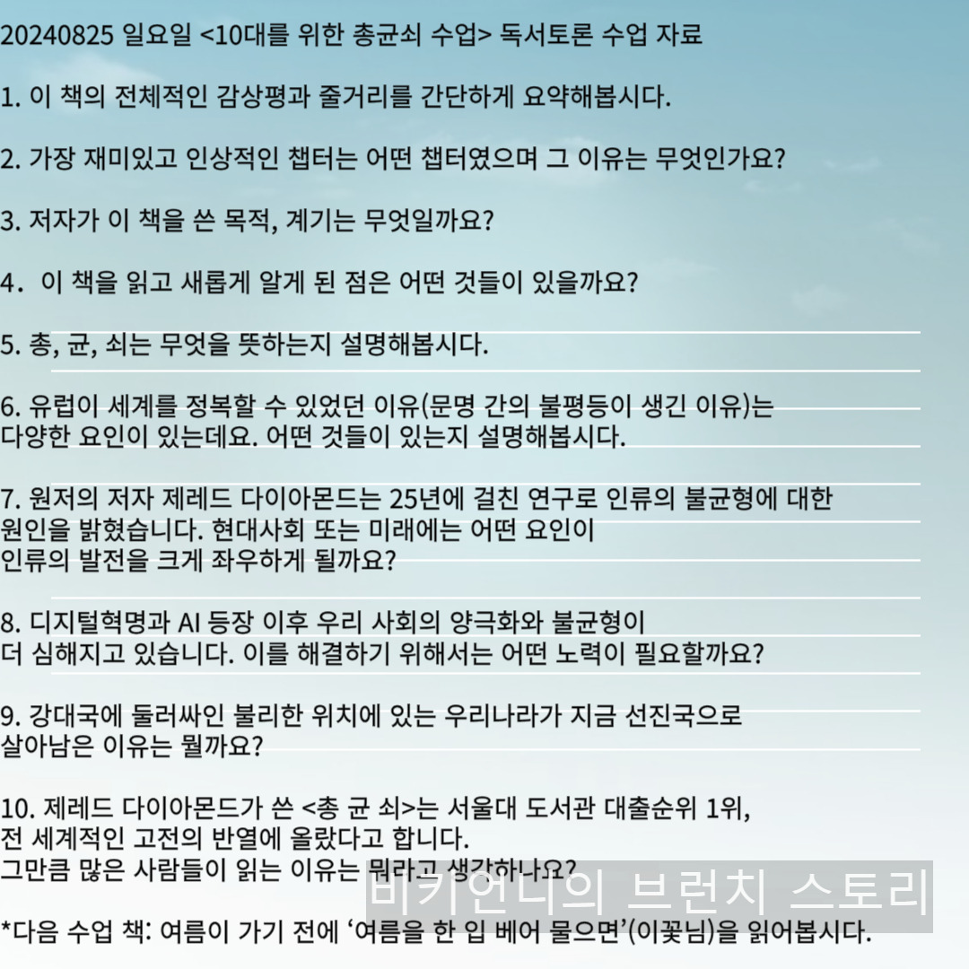 0825_10대를위한총균쇠수업 인휘수업.jpg