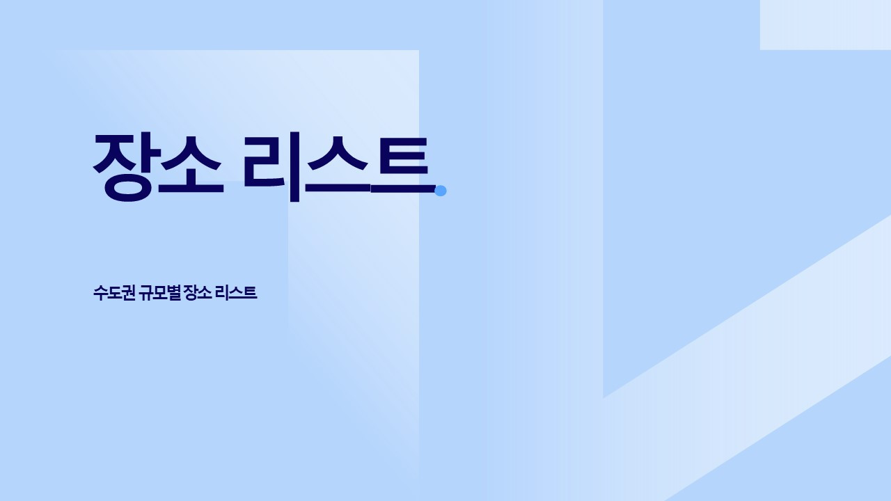 양식(PPT)_행사 장소 후보 리스트_가인지캠퍼스.jpg