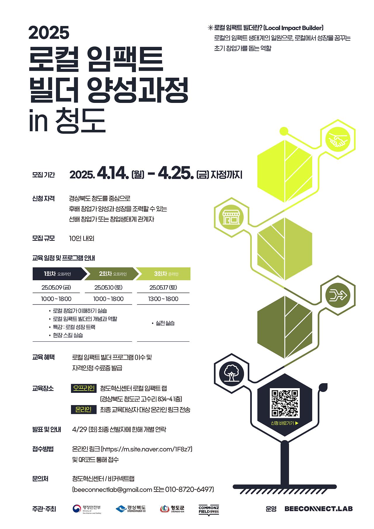 2025 로컬 임팩트 빌더 양성과정 in 청도_웹포스터.jpg