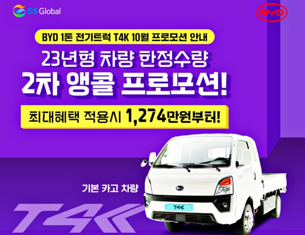 GS%EA%B8%80%EB%A1%9C%EB%B2%8C-BYD-T4K-2_-1024x791.jpg