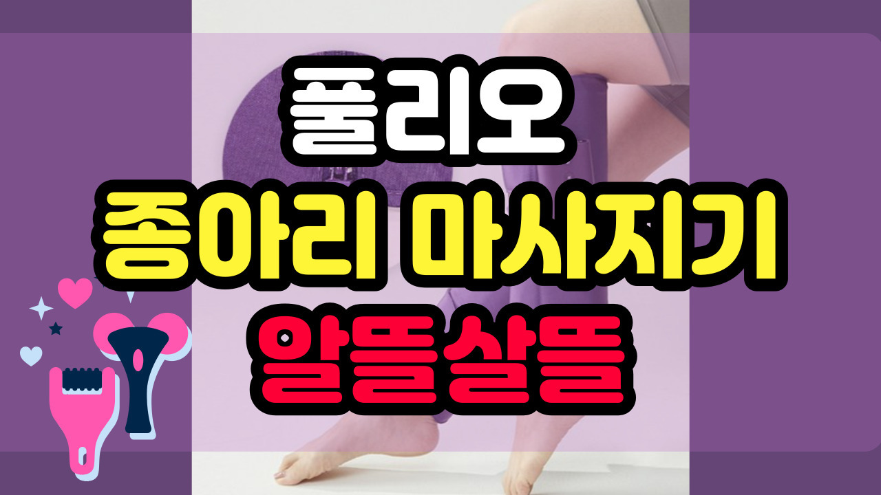 플리오종아리마사지기-001 (1).jpg