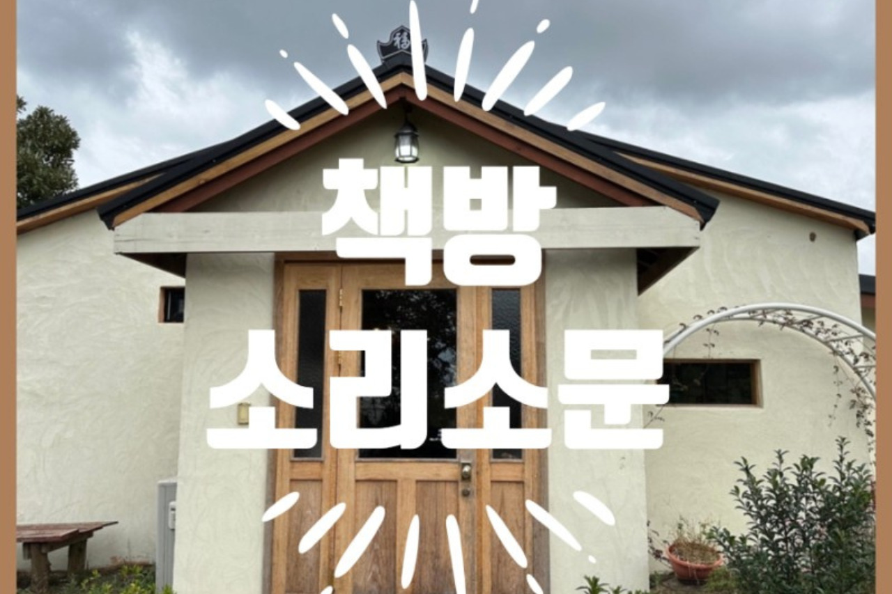 책방 소리소문 (제주도 ) 책방 소리소문 (제주도 ) 