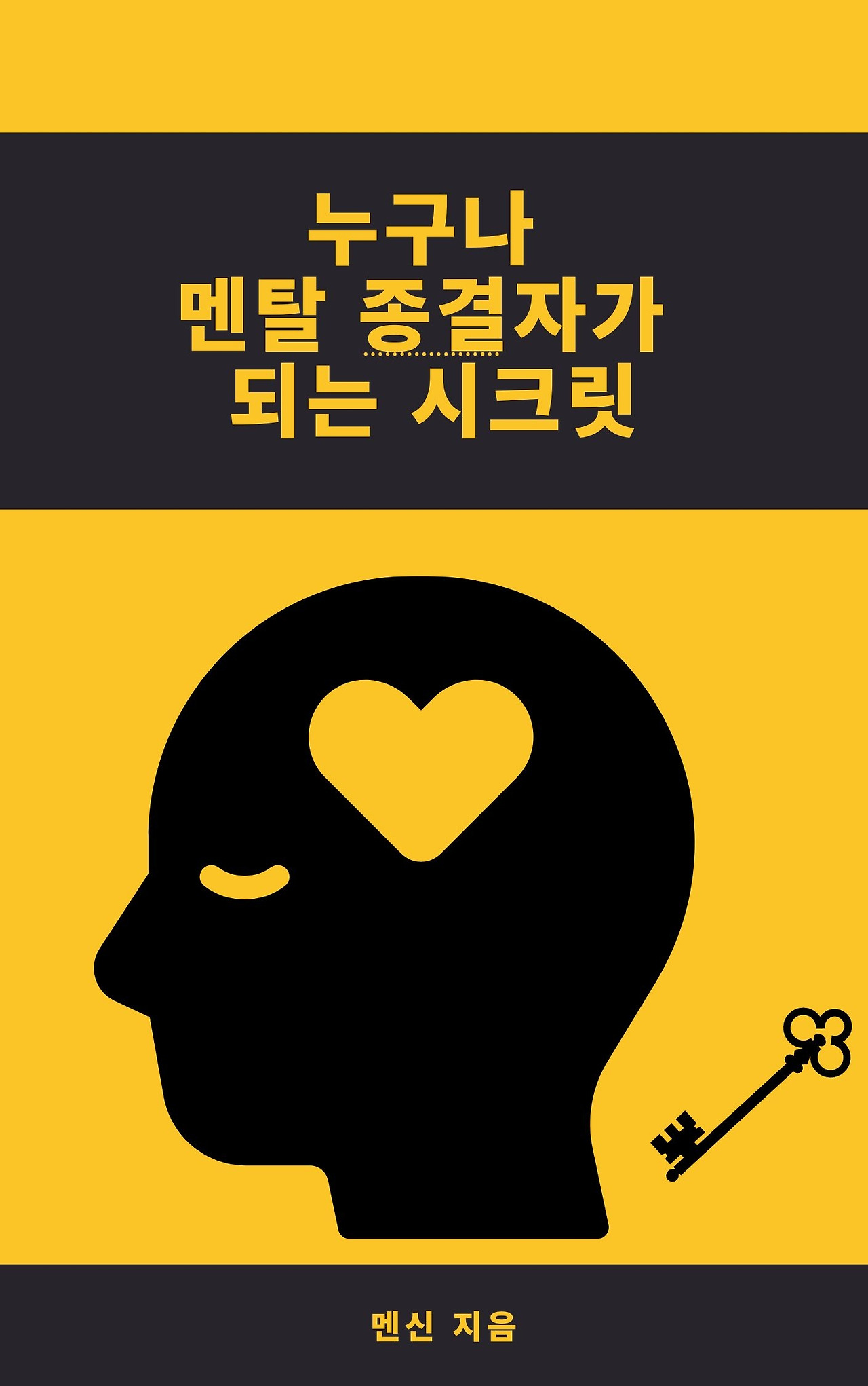 검은색 및 노란색 천재 자서전 책 표지.jpg