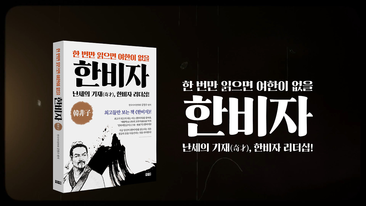 한 번만 읽으면 여한이 없을 한비자 창해 1.jpg