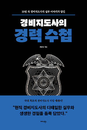 경비지도사의 경력수첩 책표지.jpg