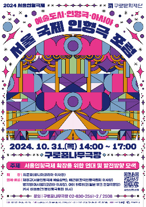 보도자료-2024 서울 국제 인형극 포럼 포스터.jpg