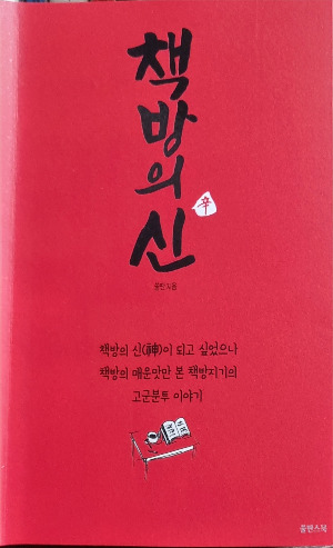 책방의 신 (책표지).jpg