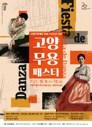 고양무용페스타 포스터.jpg