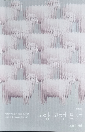 교양고전독서 두번째 책표지.jpg