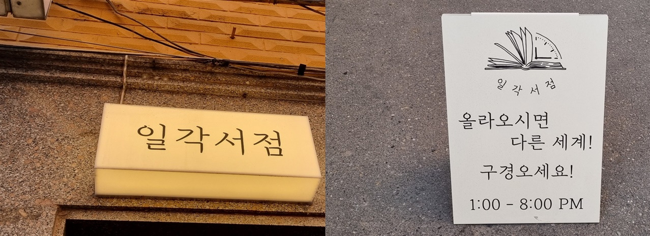 일각서점 간판 (사진 최문섭).jpg
