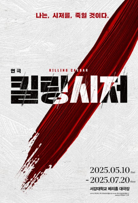 연극 킬링 시저 포스터.jpg