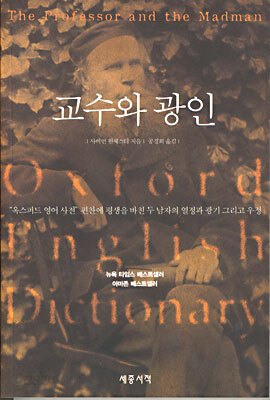 교수와 광인 표지.jpg