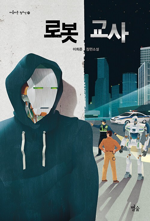 로봇교사 표지.jpg